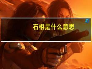 石枏是什么意思