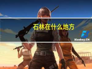 石林在什么地方,为什么叫它石林（石林在什么地方）