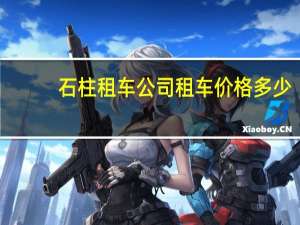 石柱租车公司租车价格多少