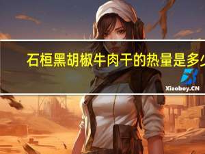 石桓 黑胡椒牛肉干的热量是多少