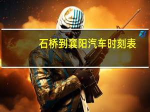 石桥到襄阳汽车时刻表