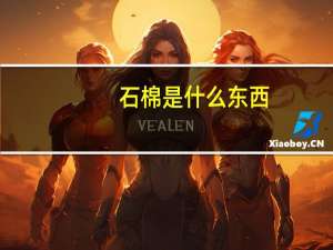 石棉是什么东西