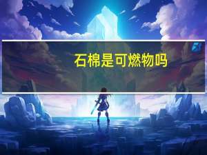 石棉是可燃物吗