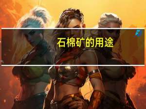 石棉矿的用途