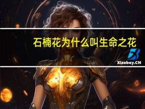 石楠花为什么叫生命之花（石楠花）