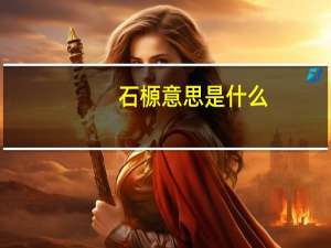 石榞意思是什么