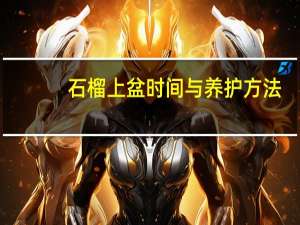 石榴上盆时间与养护方法