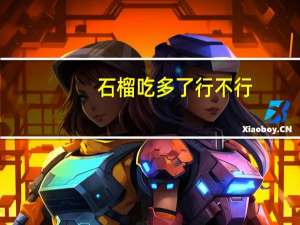 石榴吃多了行不行（石榴吃多了会怎样）