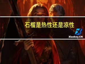 石榴是热性还是凉性