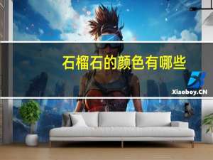 石榴石的颜色有哪些