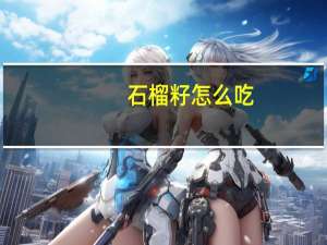 石榴籽怎么吃