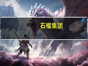 石榴集团：桑春华已于今年6月被解除劳动合同及职务公司不存在“抢公章”问题