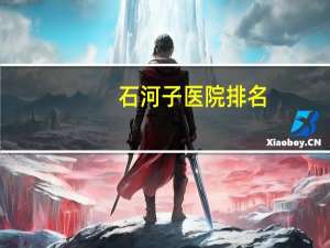 石河子医院排名，石河子康复科医院哪家好