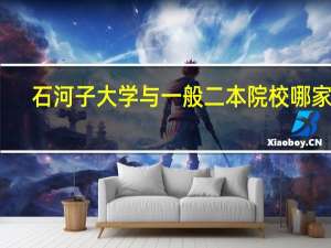石河子大学与一般二本院校哪家强