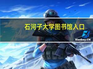 石河子大学图书馆入口（石河子大学图书馆）