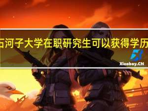 石河子大学在职研究生可以获得学历证书吗