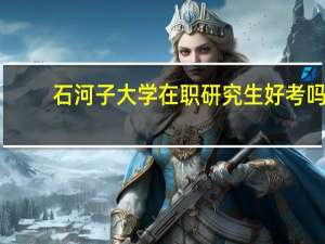 石河子大学在职研究生好考吗