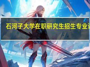 石河子大学在职研究生招生专业详情