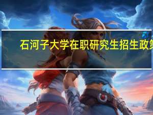 石河子大学在职研究生招生政策