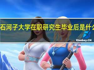 石河子大学在职研究生毕业后是什么学历
