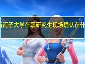 石河子大学在职研究生现场确认在什么时候