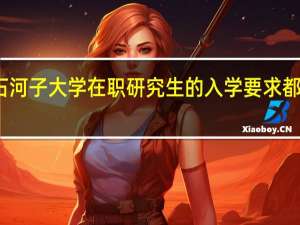 石河子大学在职研究生的入学要求都有哪些