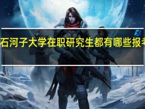 石河子大学在职研究生都有哪些报考方式