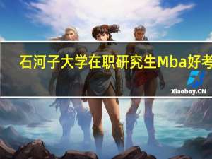 石河子大学在职研究生Mba好考不