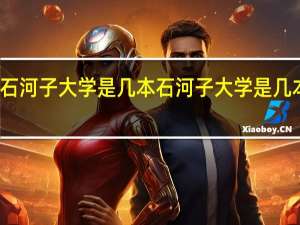 石河子大学是几本 石河子大学是几本学校
