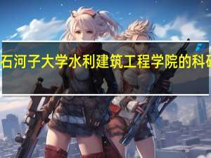 石河子大学水利建筑工程学院的科研成果