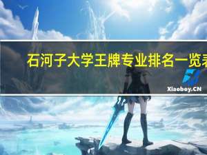 石河子大学王牌专业排名一览表