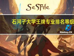 石河子大学王牌专业排名等级