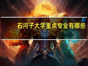 石河子大学重点专业有哪些