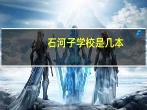 石河子学校是几本