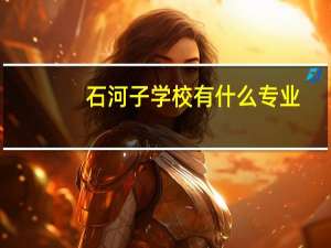 石河子学校有什么专业