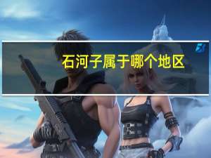 石河子属于哪个地区