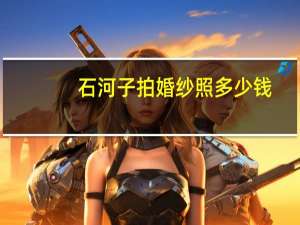 石河子拍婚纱照多少钱