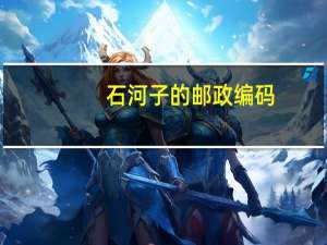 石河子的邮政编码