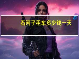 石河子租车多少钱一天