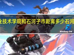 石河子职业技术学院和石河子市距离多少 石河子职业技术学院