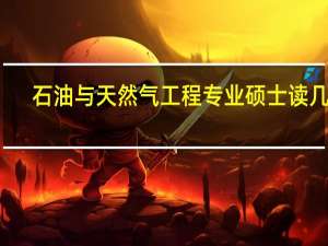 石油与天然气工程专业硕士读几年