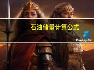 石油储量计算公式