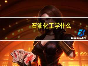 石油化工学什么