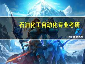石油化工自动化专业考研