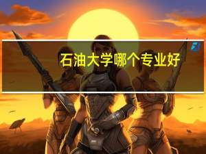 石油大学哪个专业好