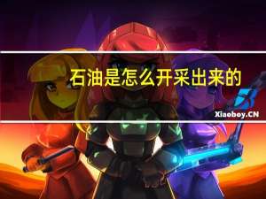 石油是怎么开采出来的