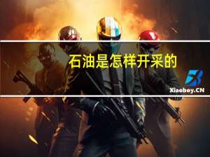 石油是怎样开采的