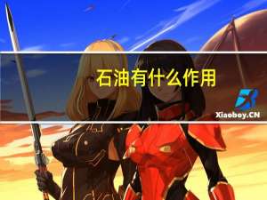 石油有什么作用