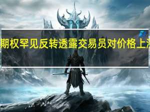 石油期权罕见反转 透露交易员对价格上涨感到担忧