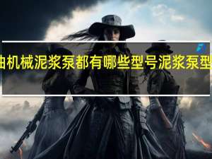 石油机械泥浆泵都有哪些型号 泥浆泵型号及价格